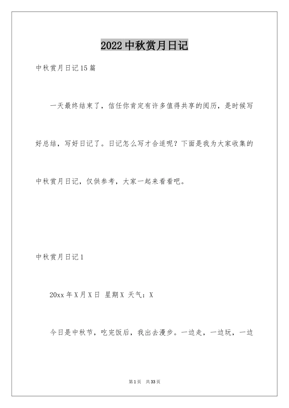 2024中秋赏月日记_8_第1页