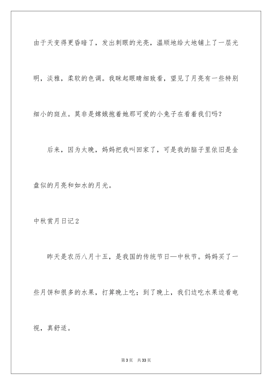 2024中秋赏月日记_8_第3页