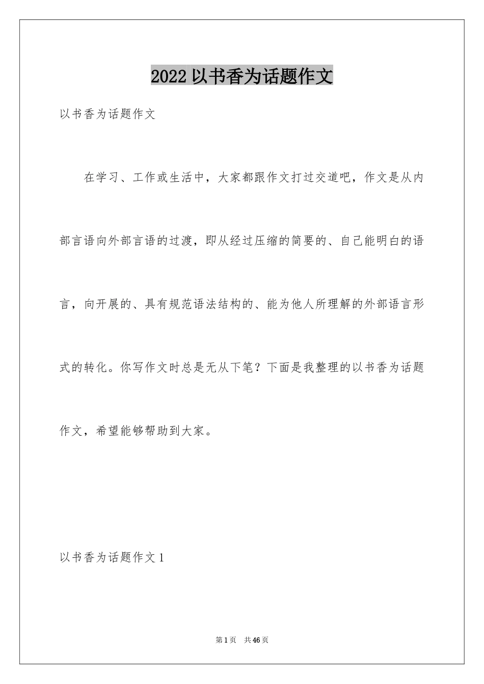 2024以书香为话题作文_第1页