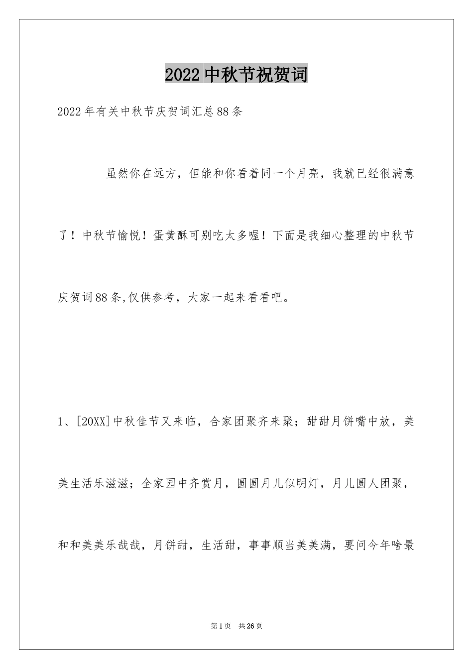 2024中秋节祝贺词_21_第1页