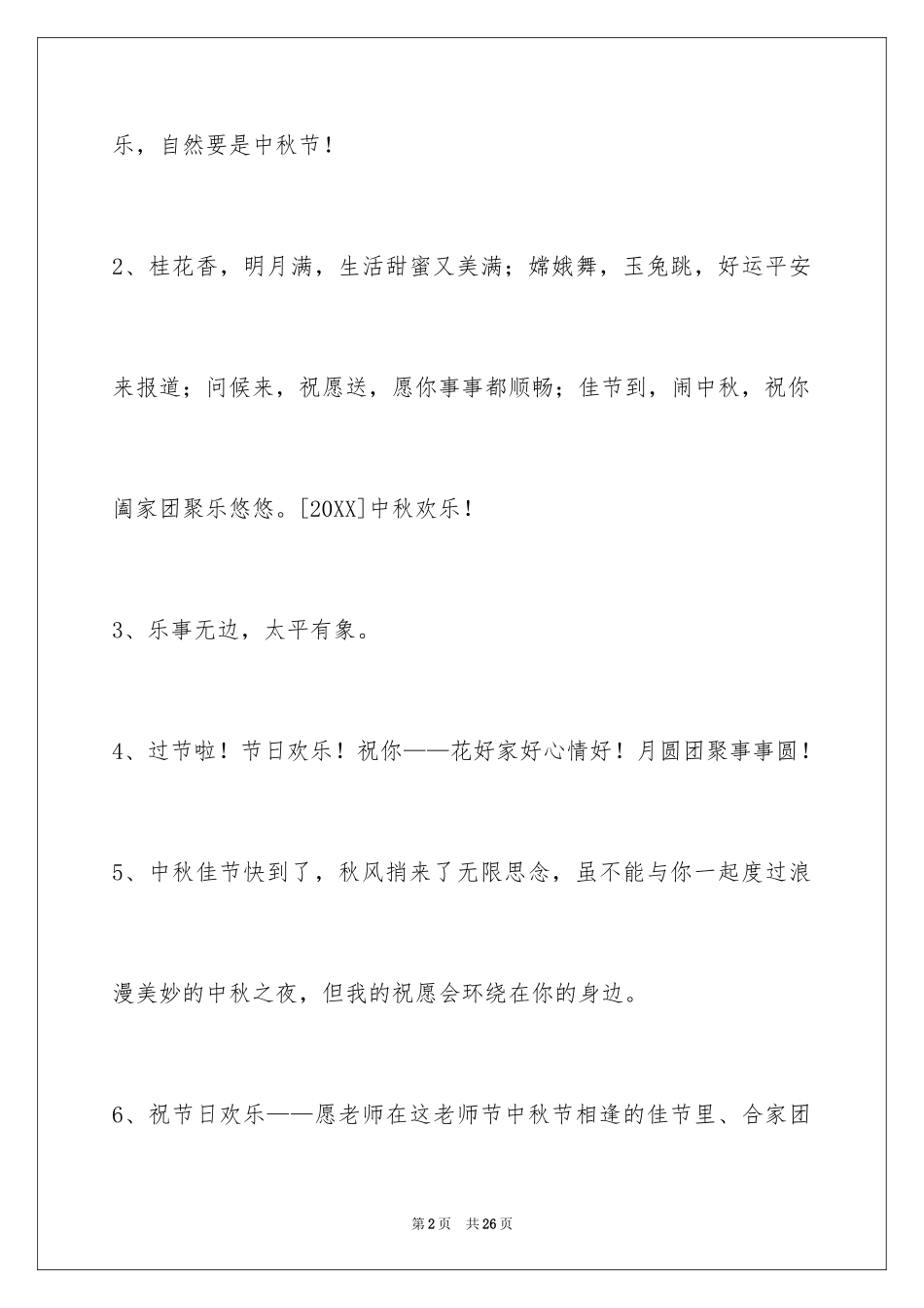 2024中秋节祝贺词_21_第2页