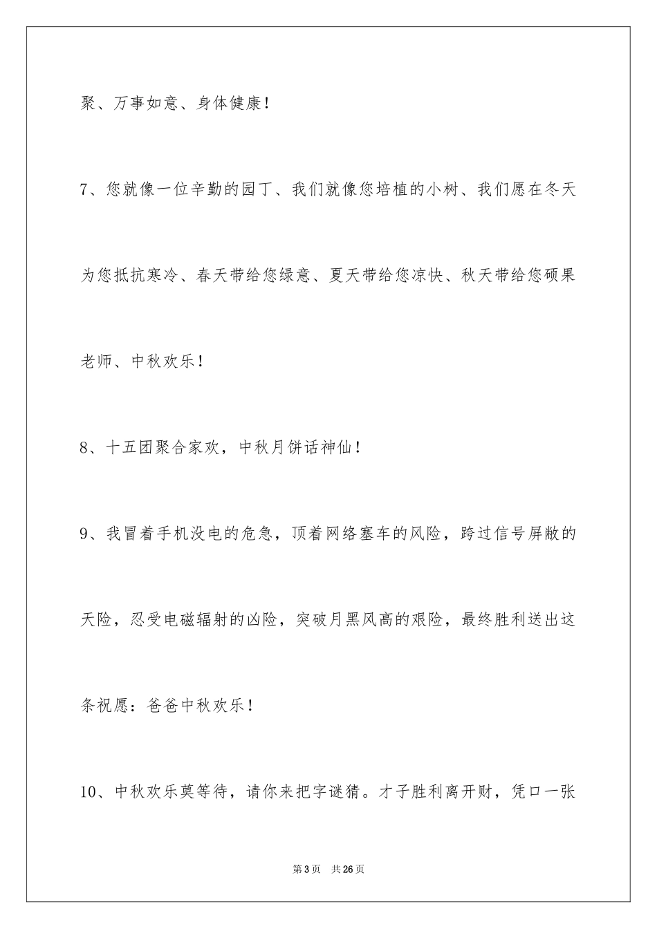 2024中秋节祝贺词_21_第3页