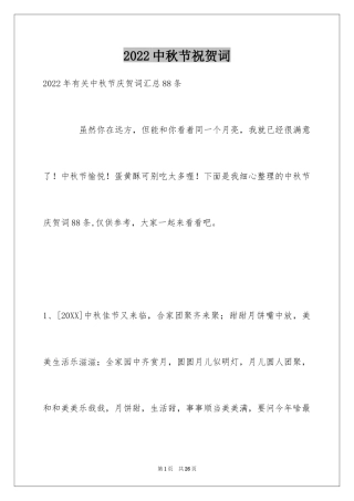2024中秋节祝贺词_21