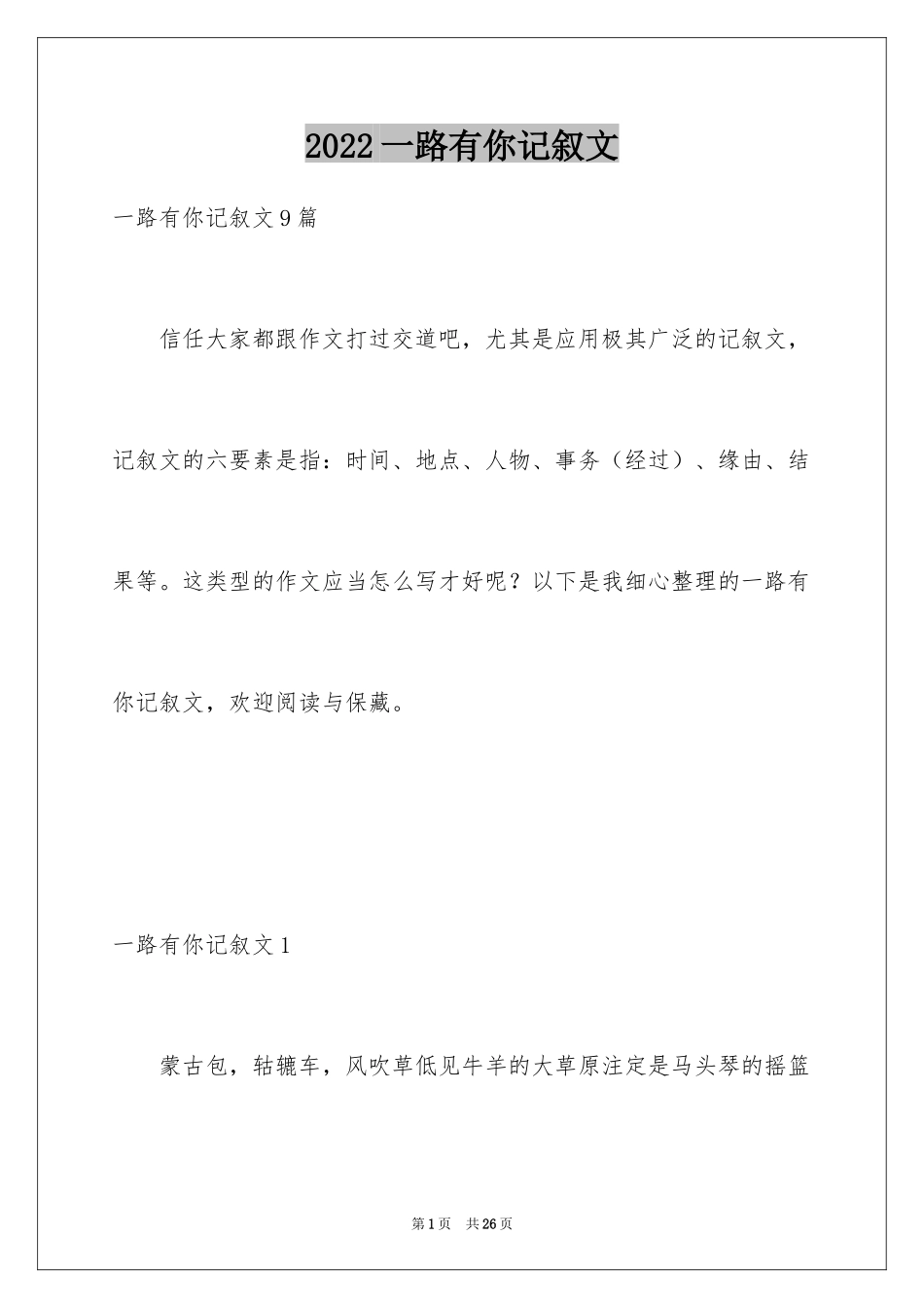 2024一路有你记叙文_20_第1页