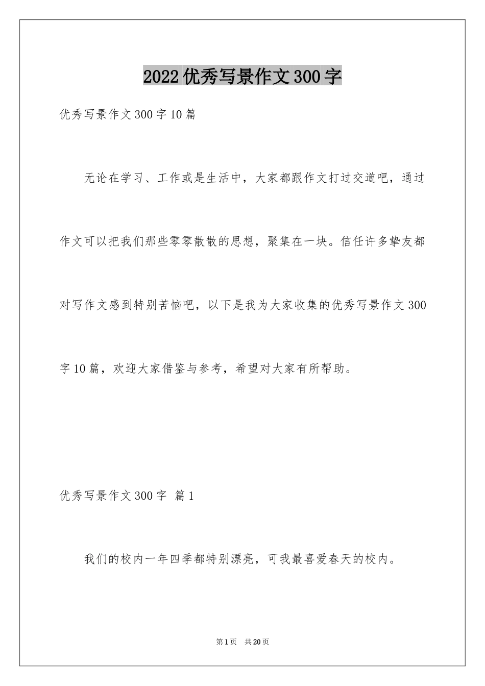 2024优秀写景作文300字_3_第1页