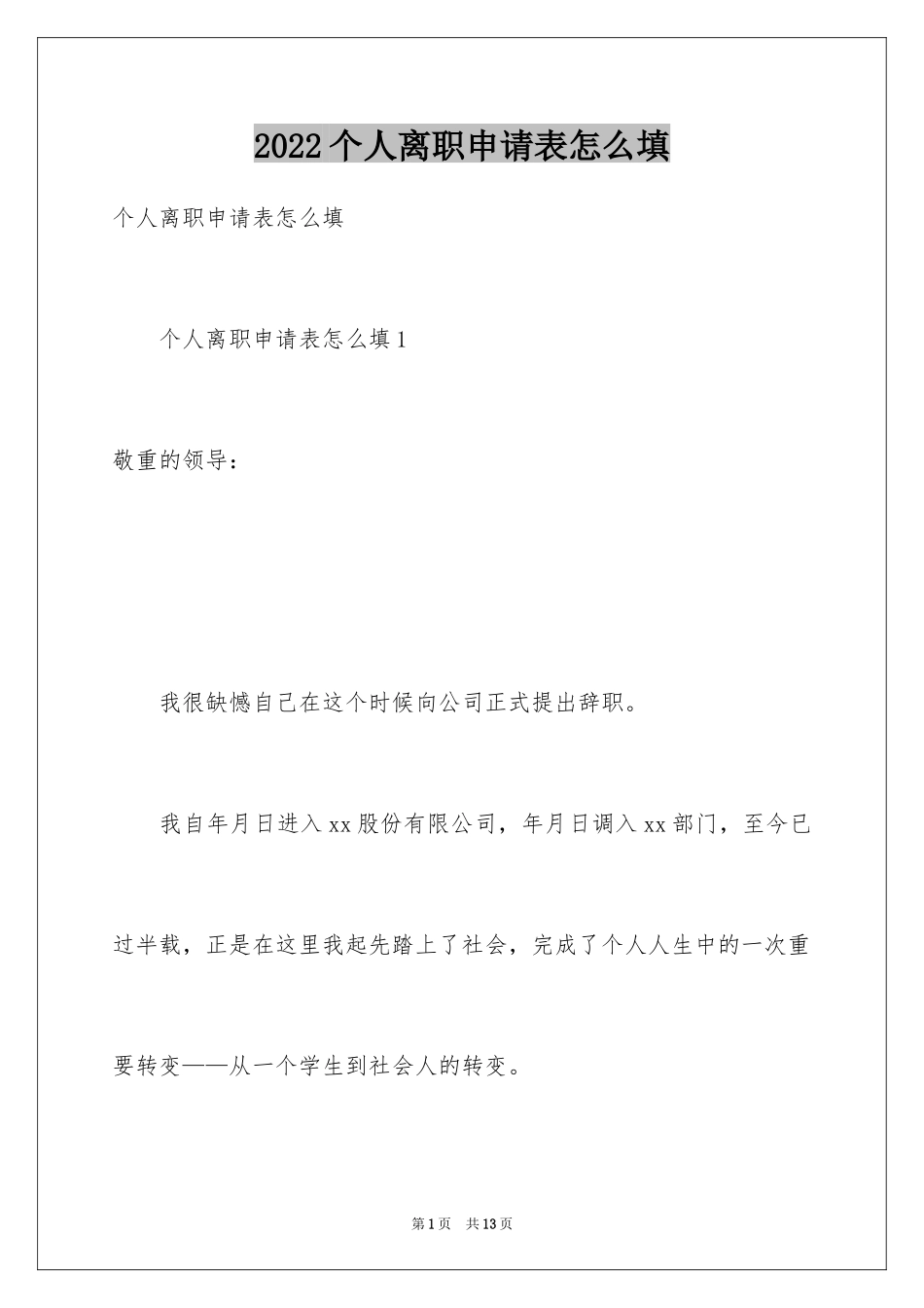 2024个人离职申请表怎么填_第1页