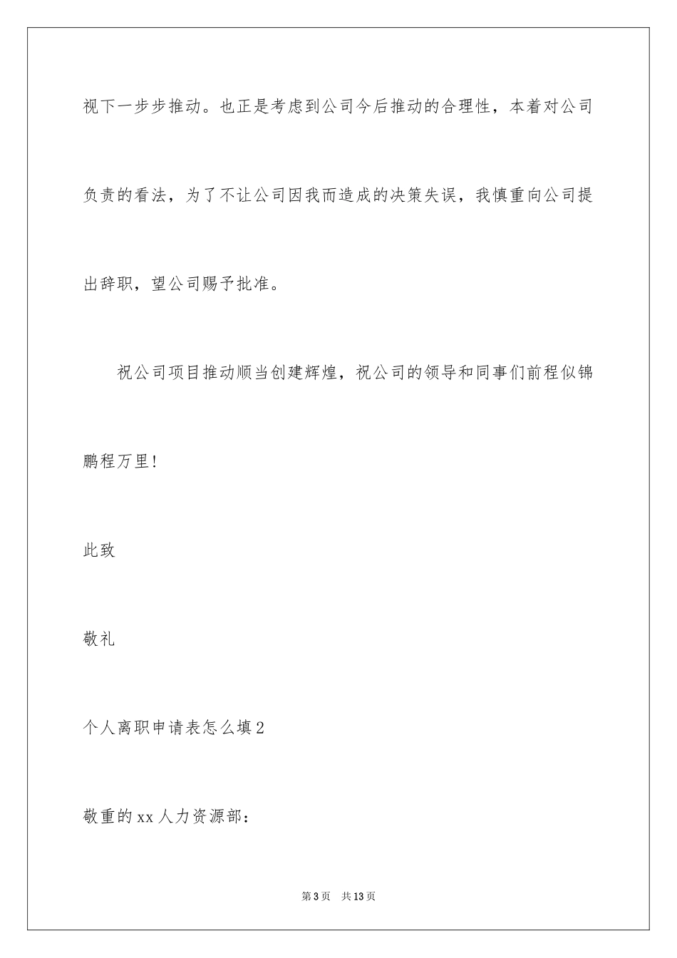 2024个人离职申请表怎么填_第3页