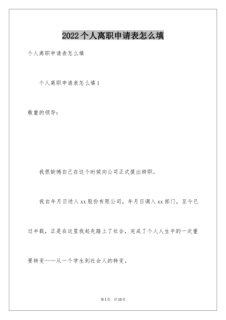 2024个人离职申请表怎么填