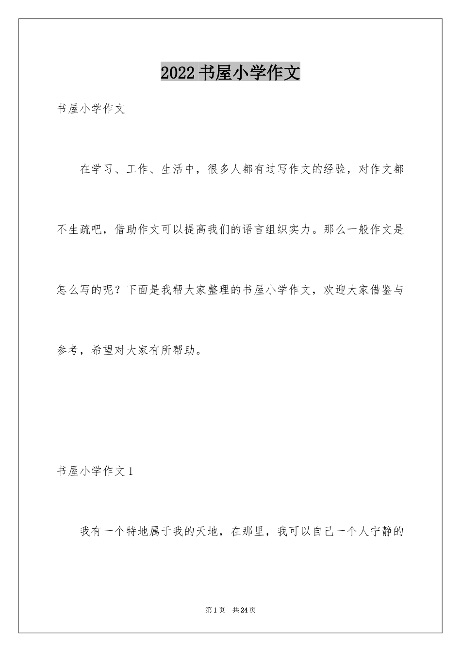 2024书屋小学作文_1_第1页