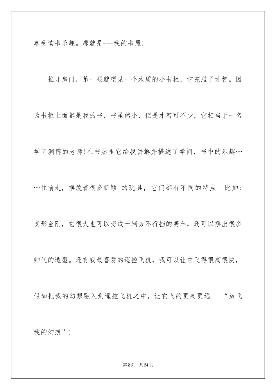 2024书屋小学作文_1_第2页