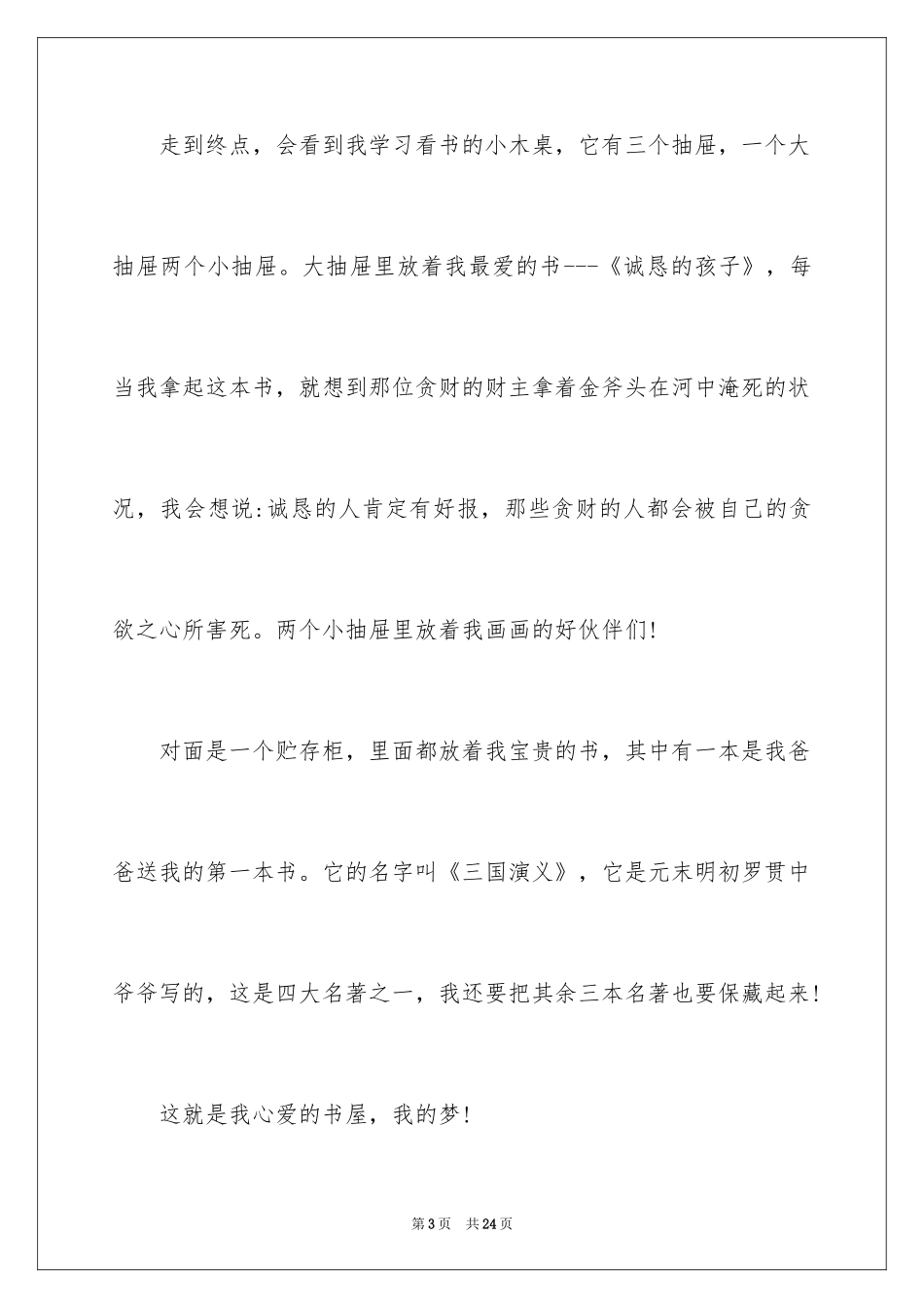 2024书屋小学作文_1_第3页