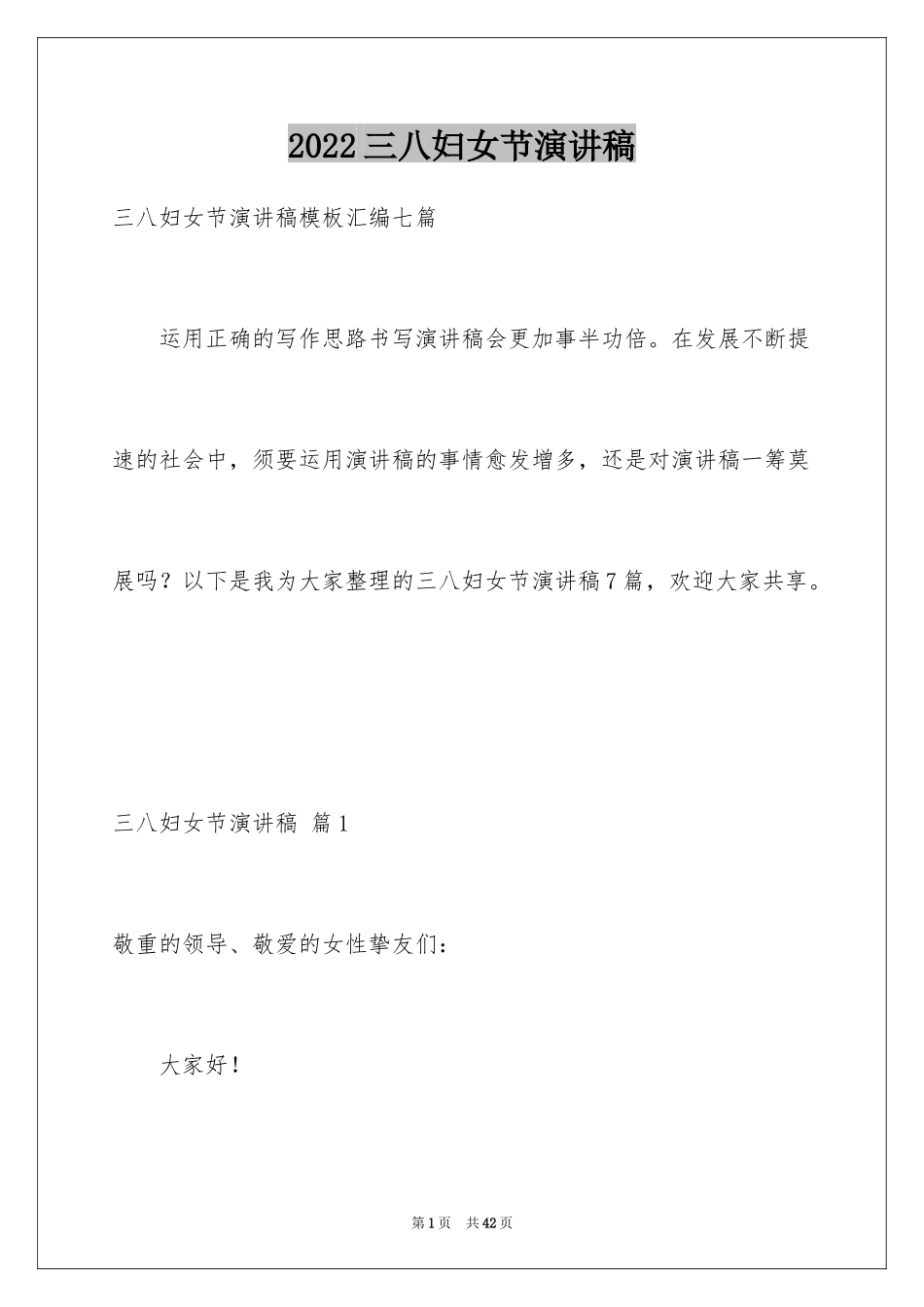 2024三八妇女节演讲稿_75_第1页