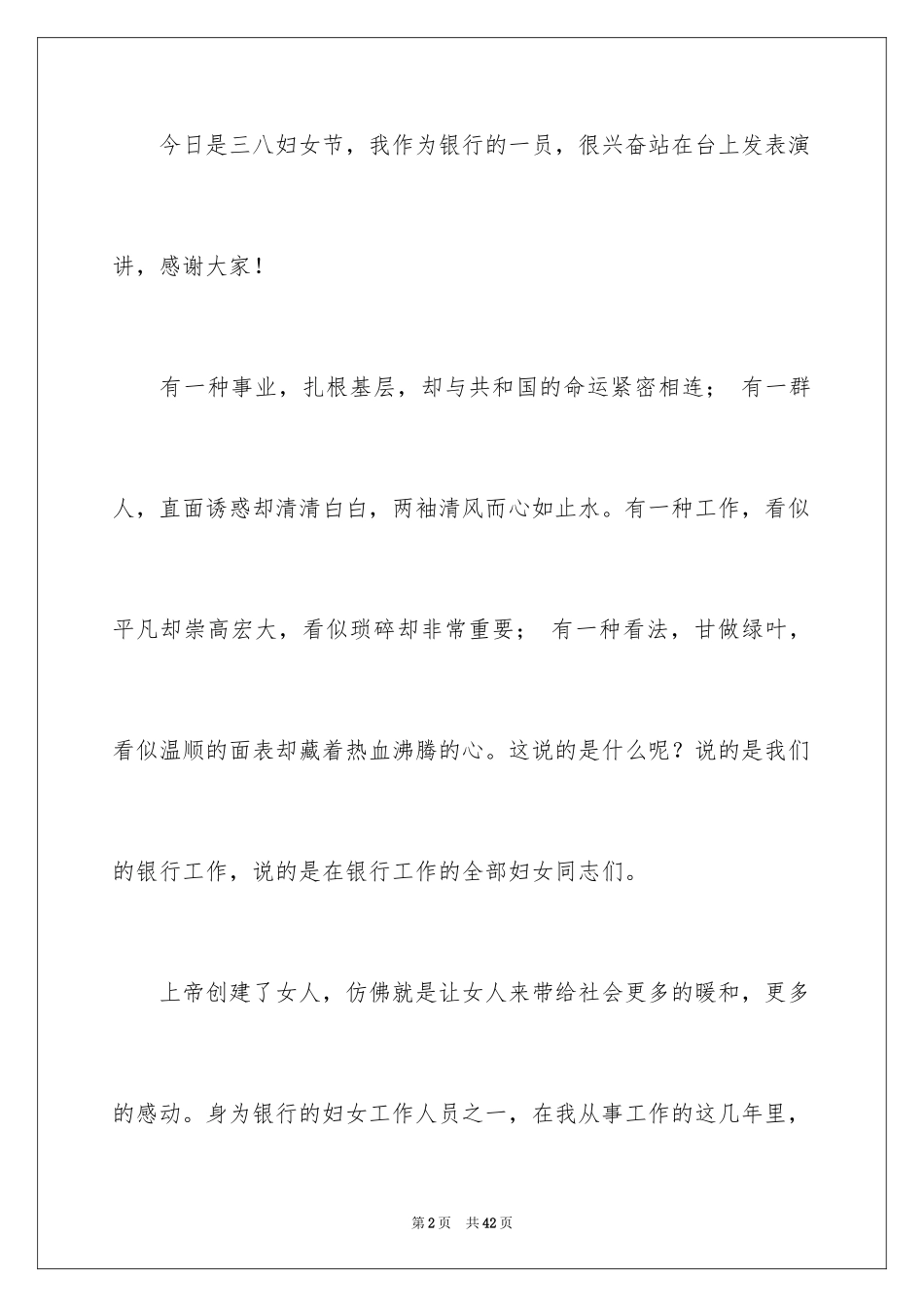 2024三八妇女节演讲稿_75_第2页