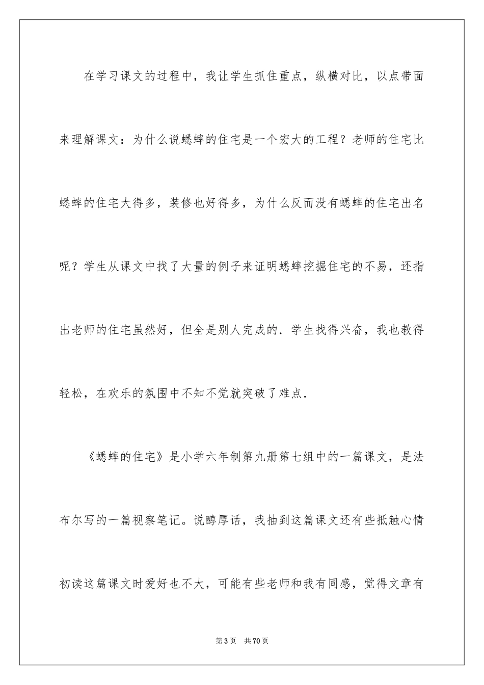 2024《蟋蟀的住宅》教学反思_3_第3页
