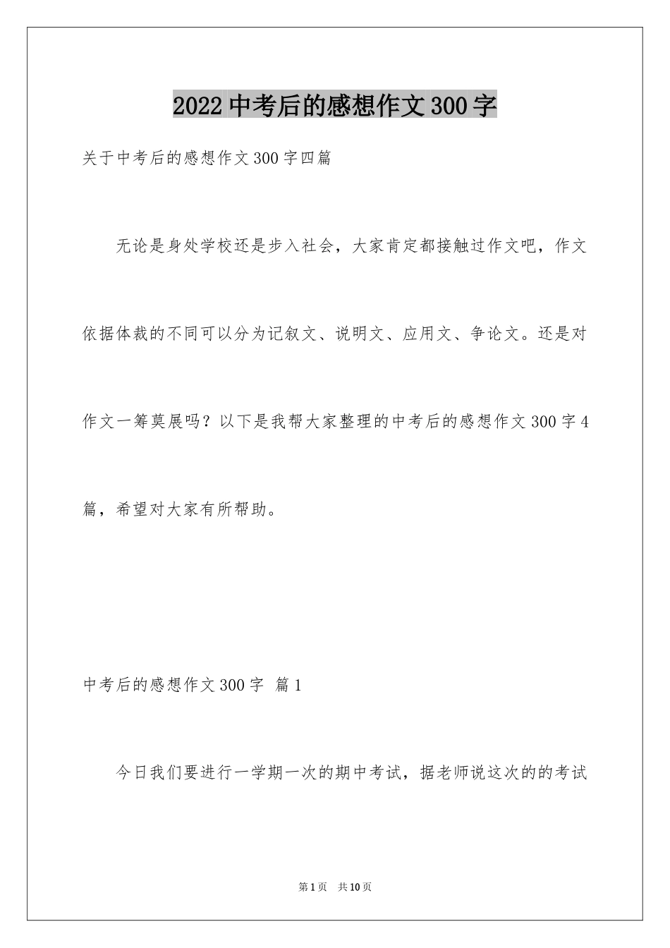 2024中考后的感想作文300字_2_第1页