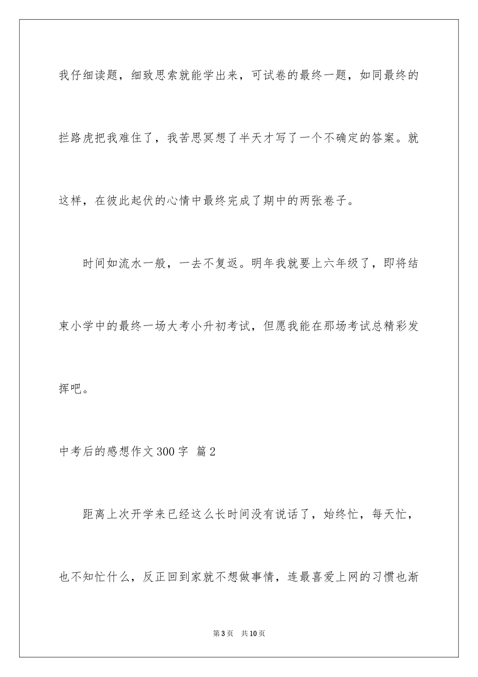 2024中考后的感想作文300字_2_第3页