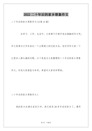 2024二十年后的家乡想象作文_8