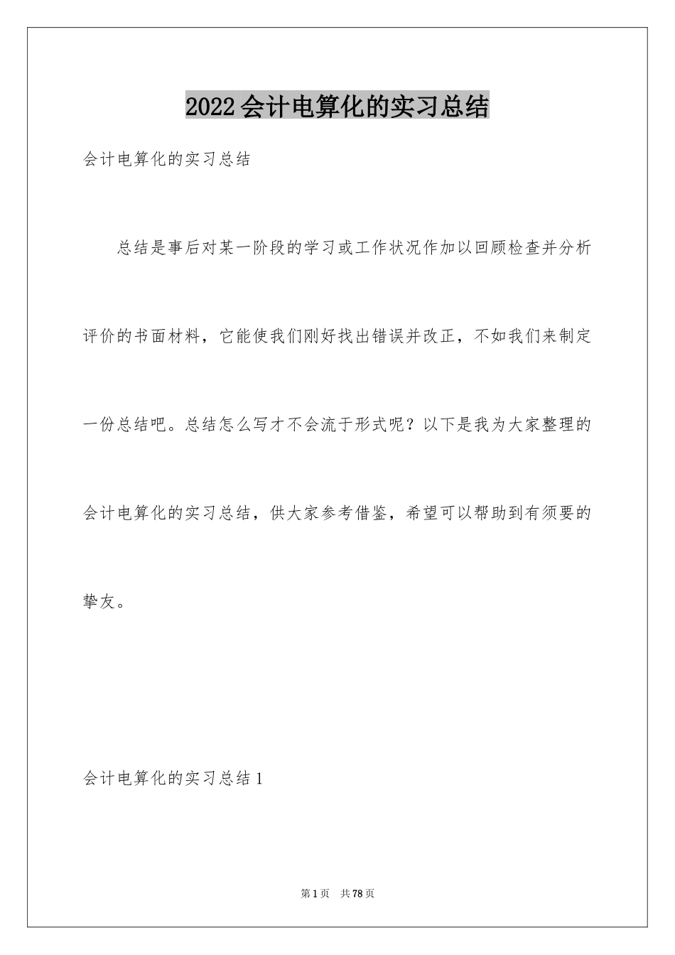 2024会计电算化的实习总结_第1页