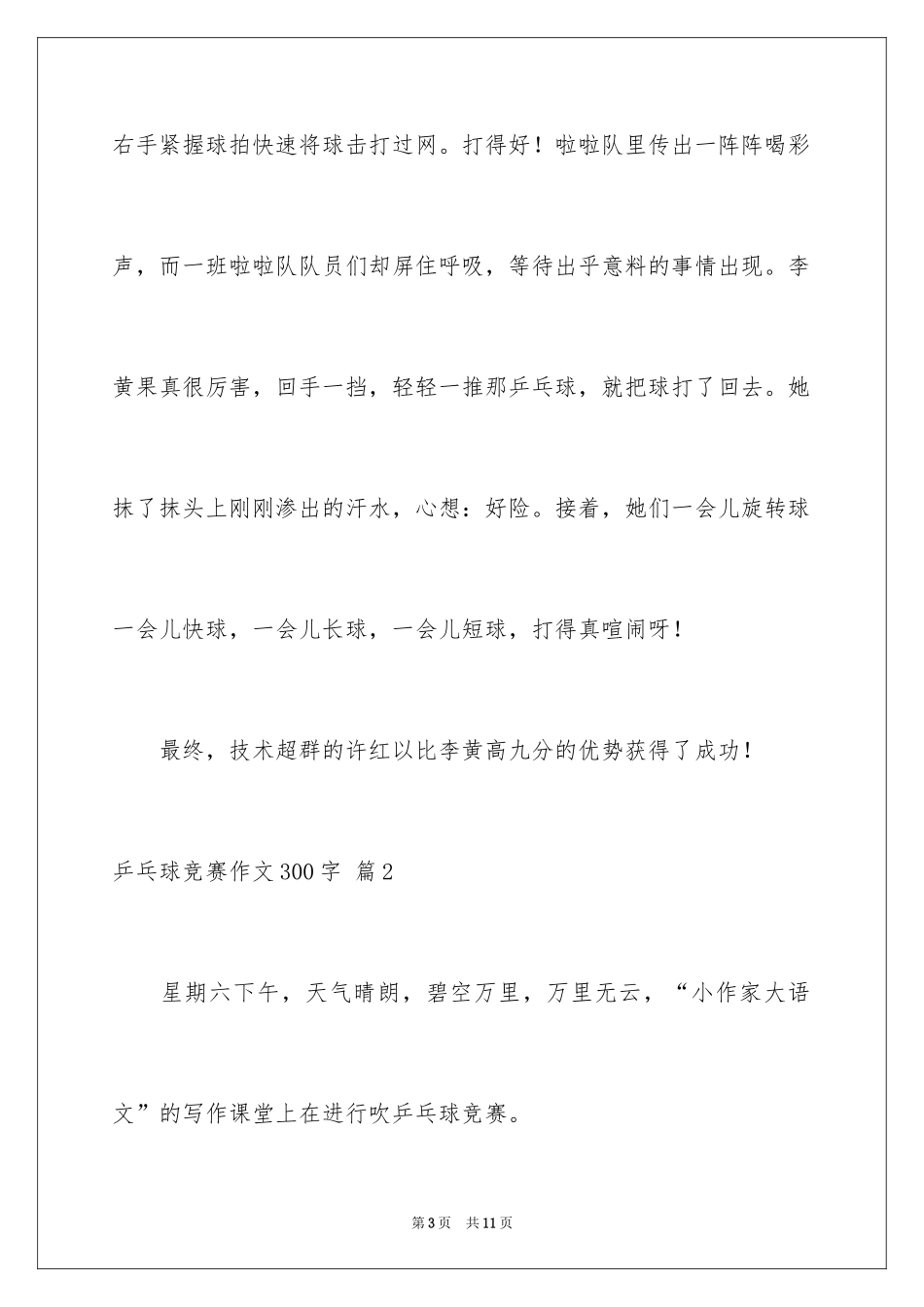 2024乒乓球比赛作文300字_25_第3页