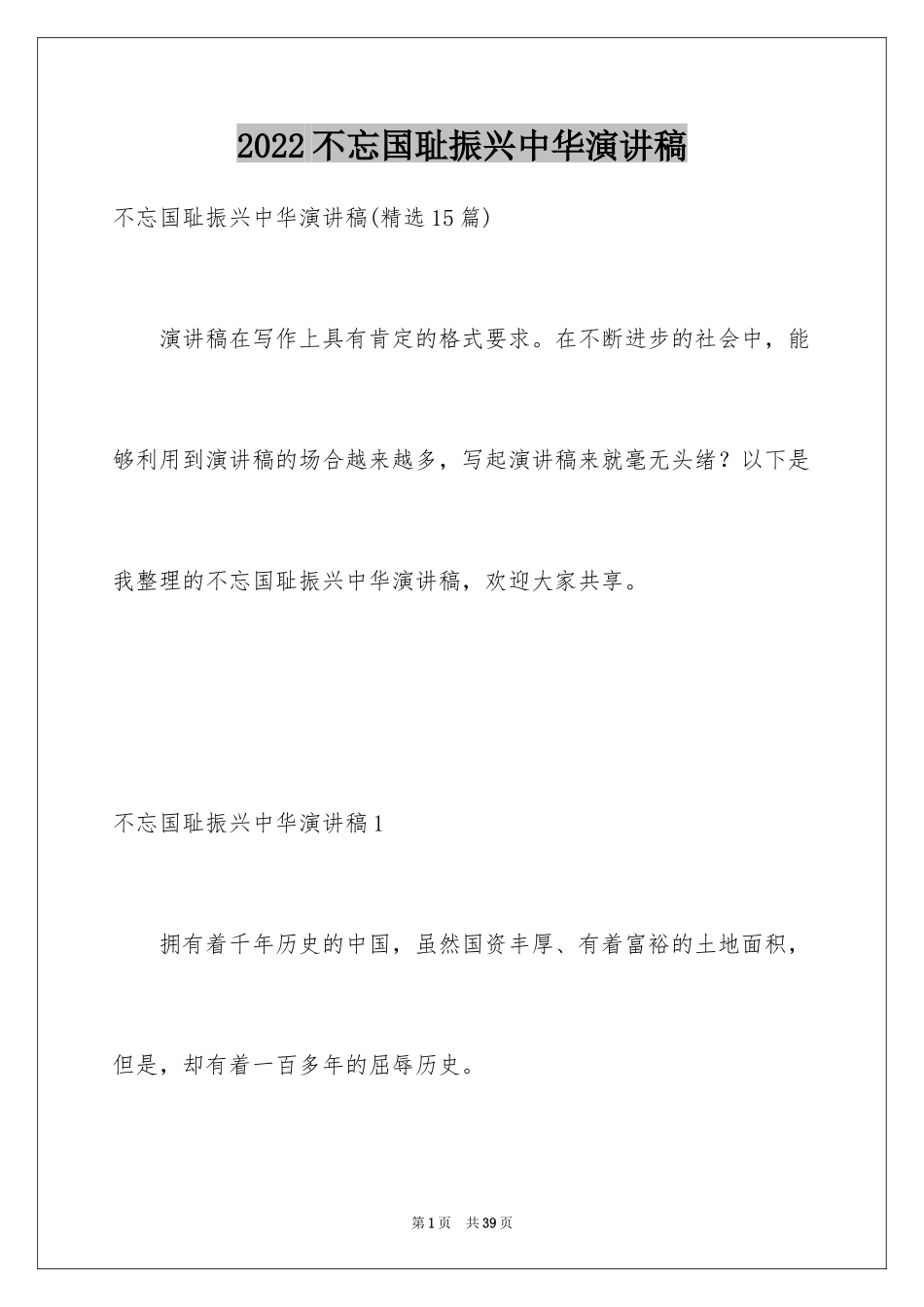 2024不忘国耻振兴中华演讲稿_1_第1页