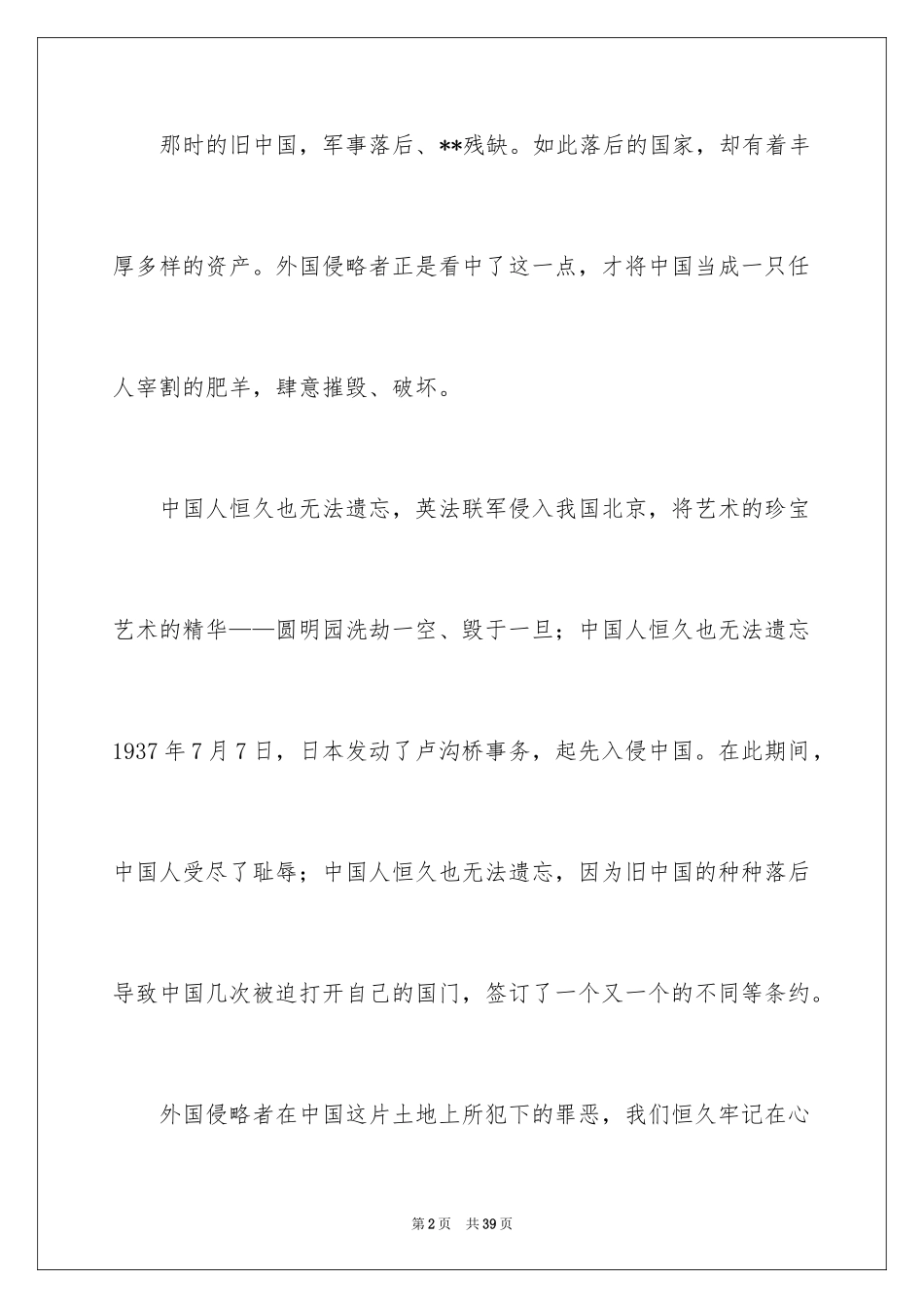 2024不忘国耻振兴中华演讲稿_1_第2页