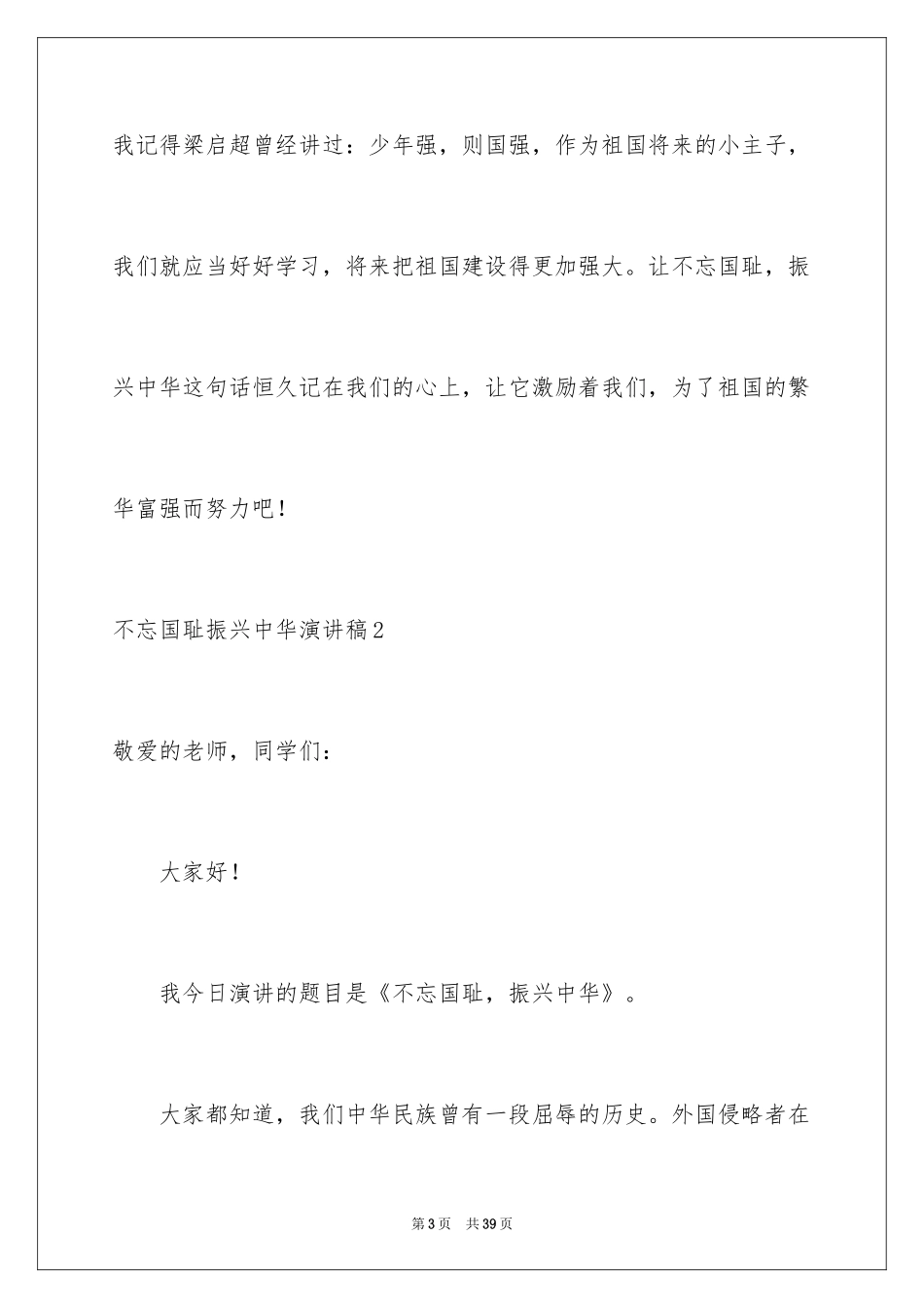 2024不忘国耻振兴中华演讲稿_1_第3页