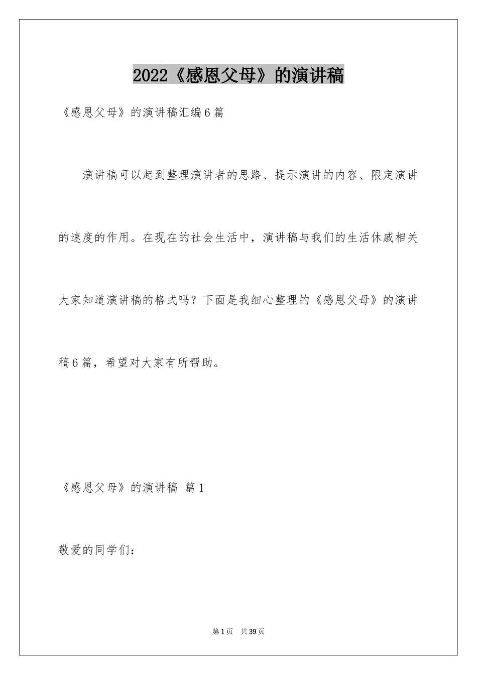 2024《感恩父母》的演讲稿_208_第1页