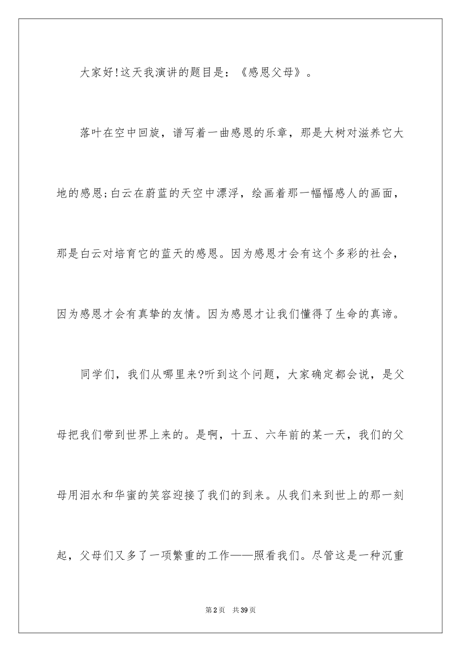 2024《感恩父母》的演讲稿_208_第2页