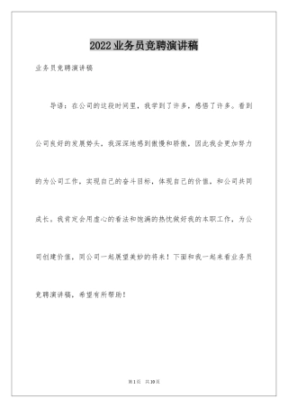 2024业务员竞聘演讲稿_3