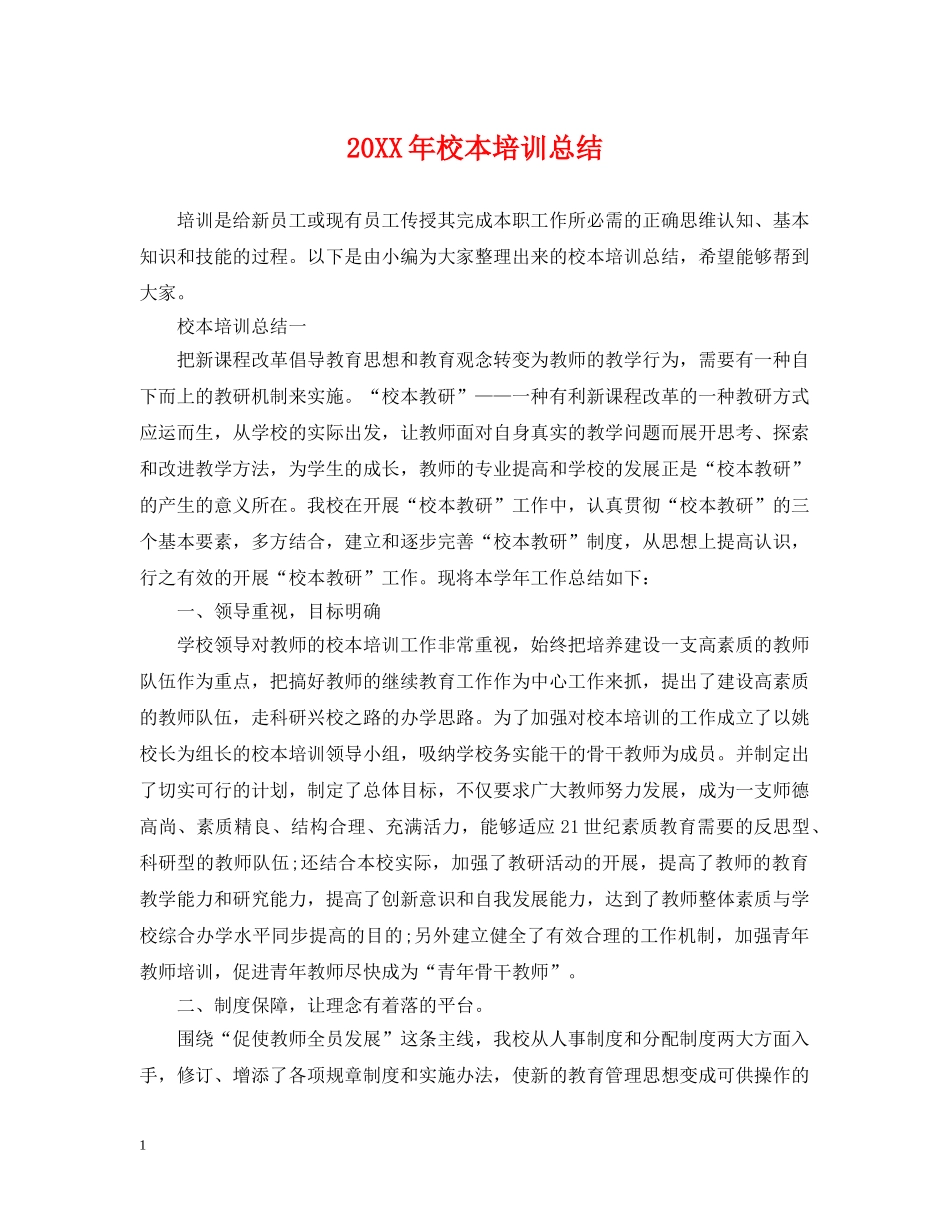 20XX年校本培训总结2 _第1页