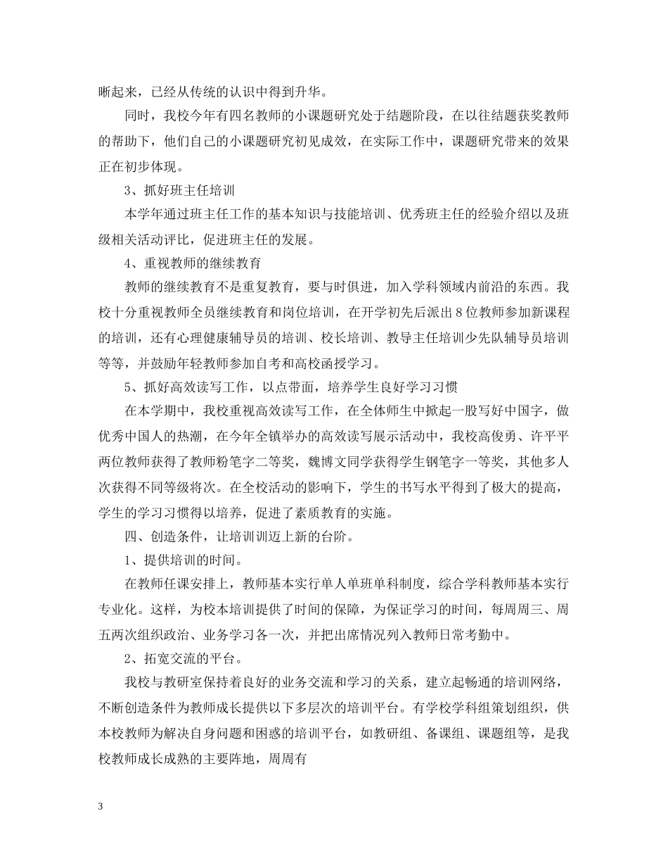 20XX年校本培训总结2 _第3页
