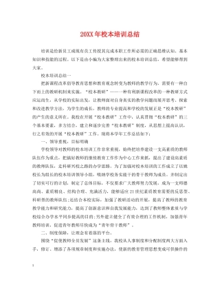 20XX年校本培训总结2 