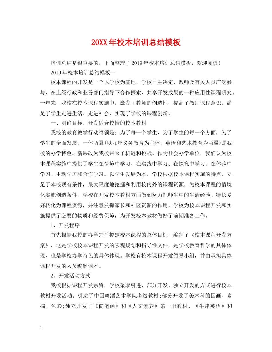20XX年校本培训总结模板 _第1页