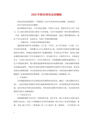 20XX年校本培训总结模板 