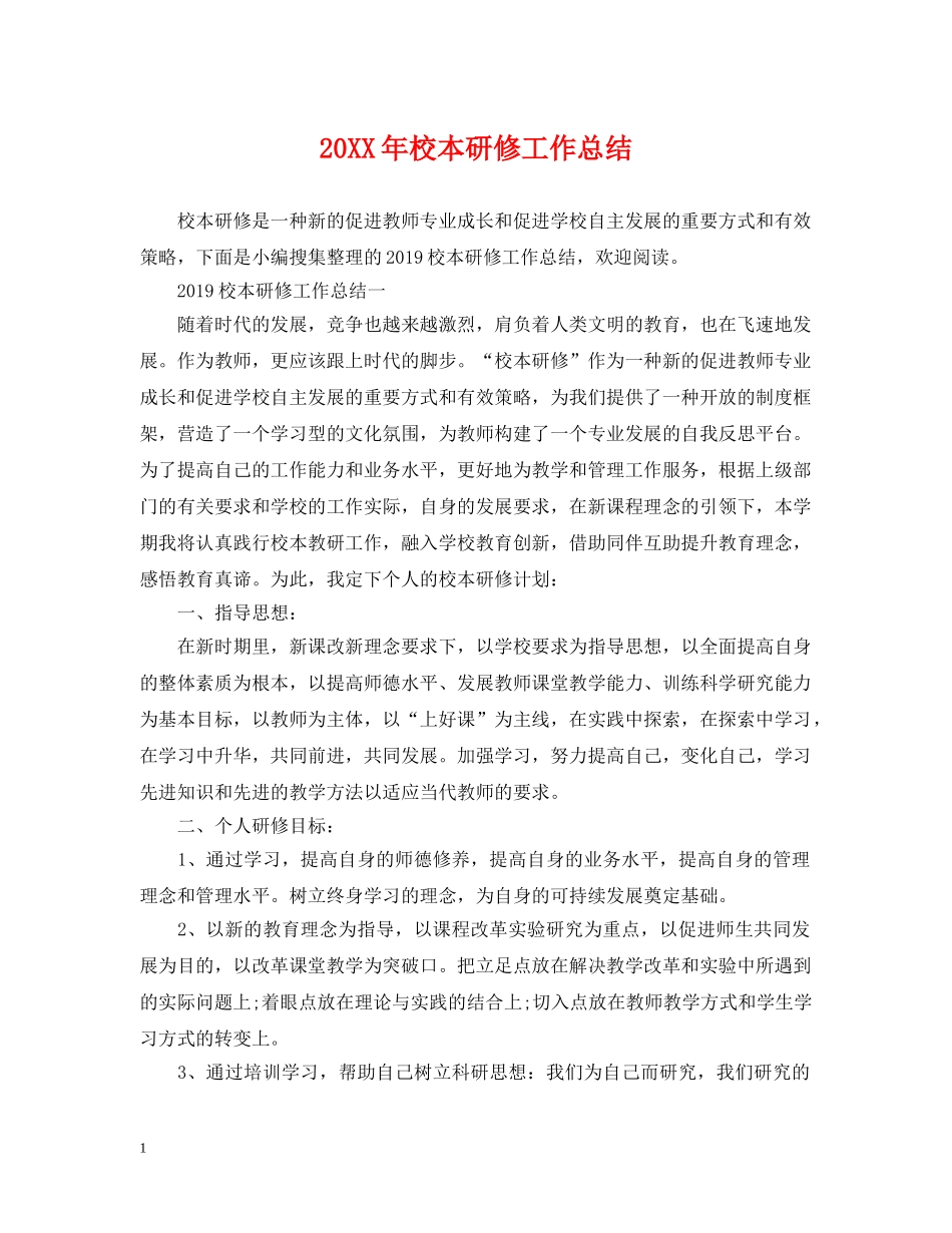 20XX年校本研修工作总结 _第1页
