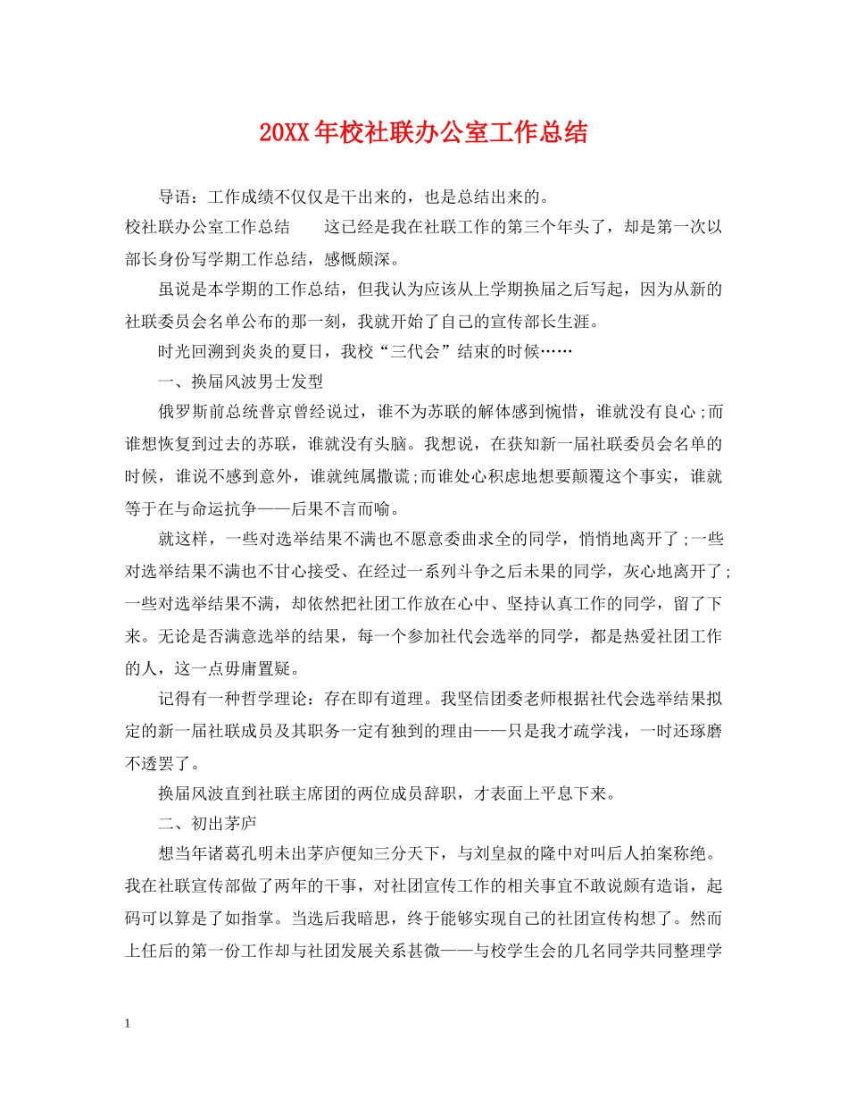 20XX年校社联办公室工作总结 _第1页
