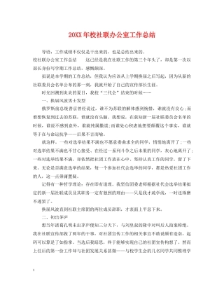 20XX年校社联办公室工作总结 