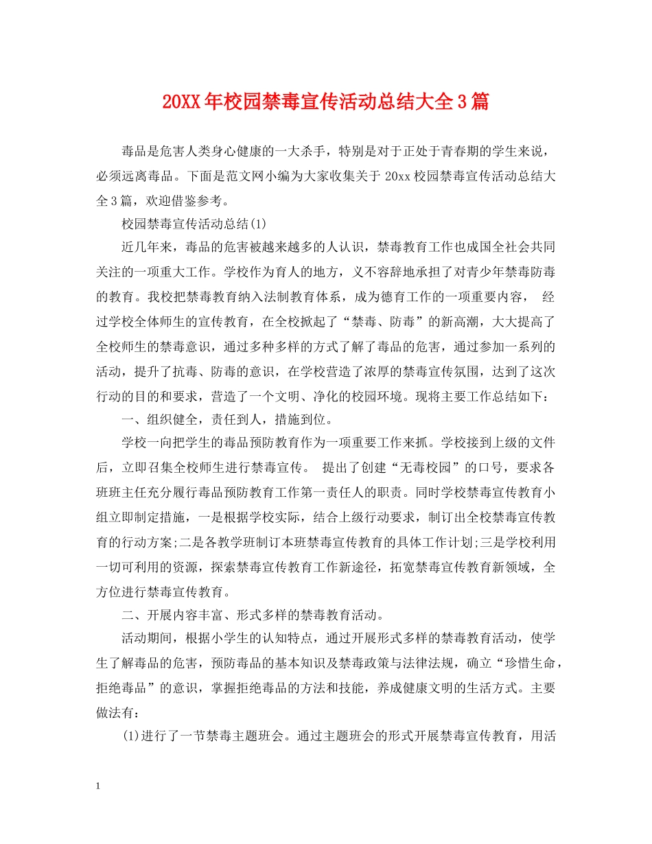 20XX年校园禁毒宣传活动总结大全3篇 _第1页