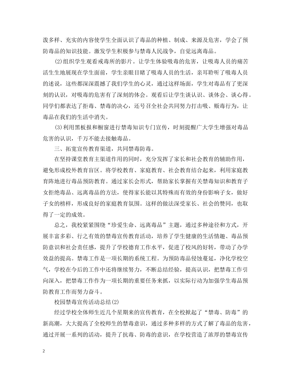 20XX年校园禁毒宣传活动总结大全3篇 _第2页
