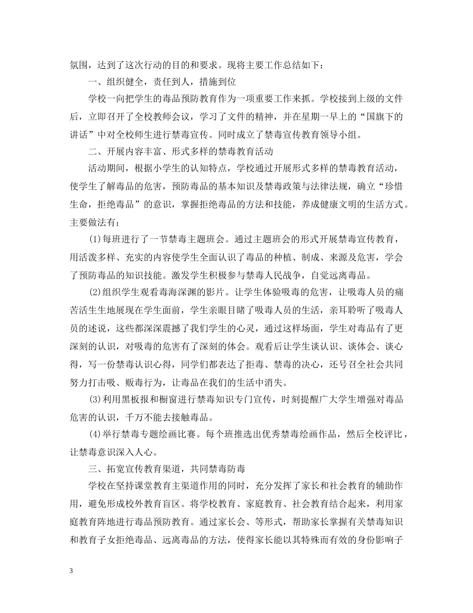 20XX年校园禁毒宣传活动总结大全3篇 _第3页