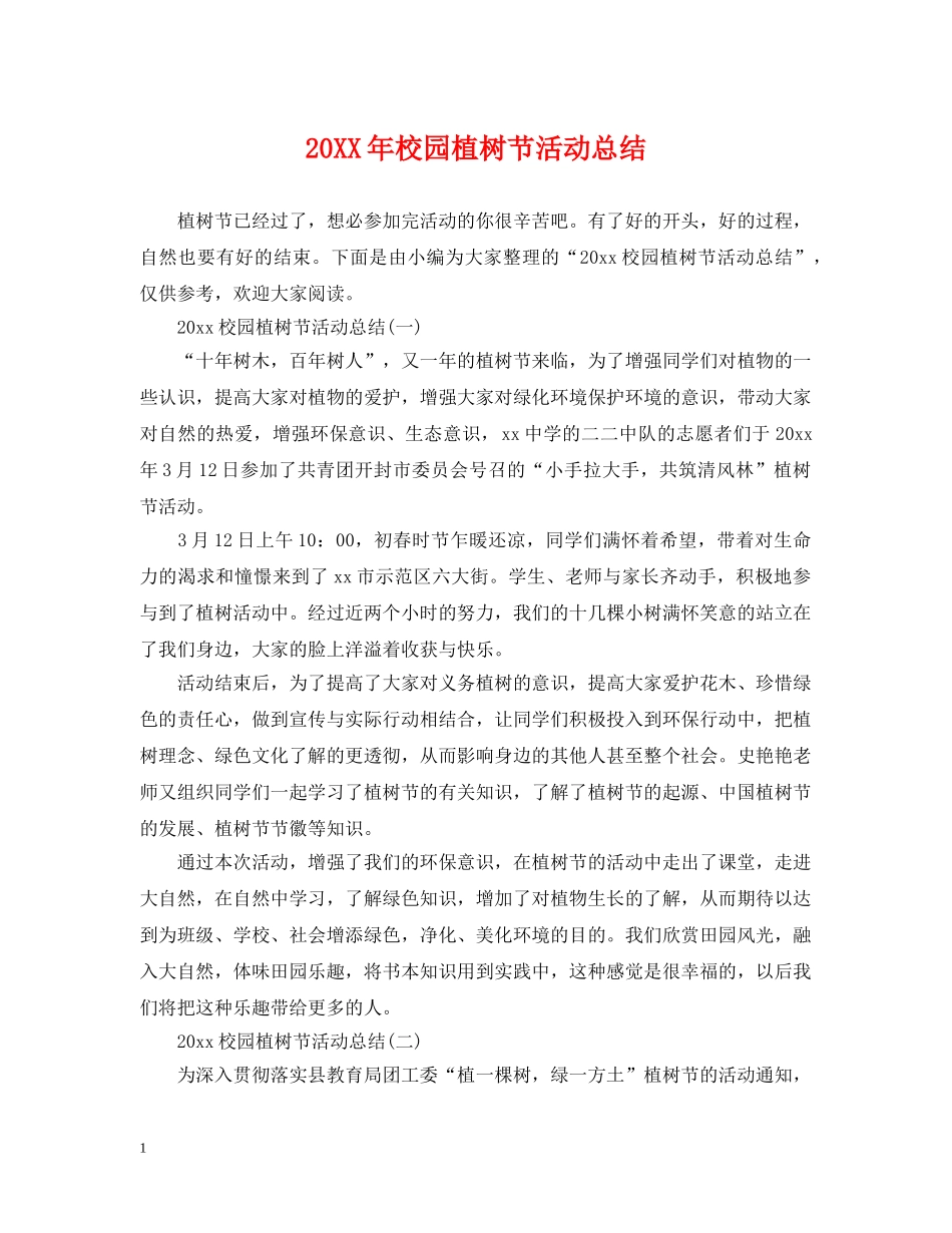 20XX年校园植树节活动总结 _第1页