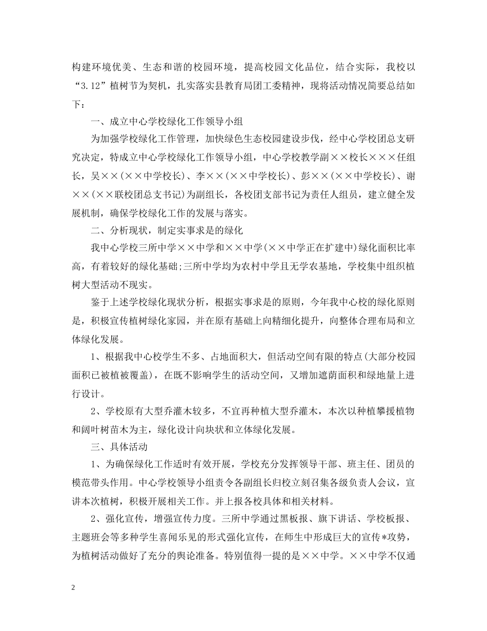 20XX年校园植树节活动总结 _第2页