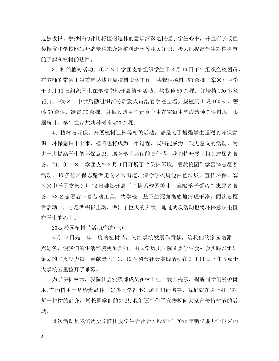 20XX年校园植树节活动总结 _第3页