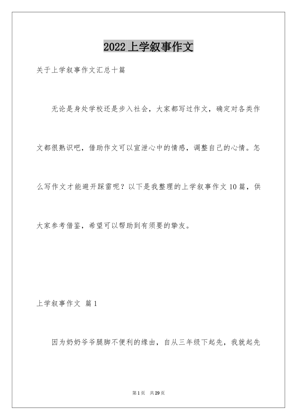 2024上学叙事作文_17_第1页