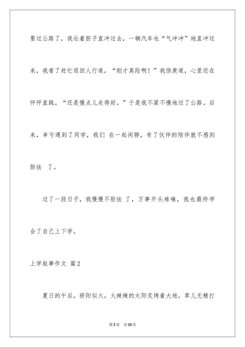 2024上学叙事作文_17_第3页