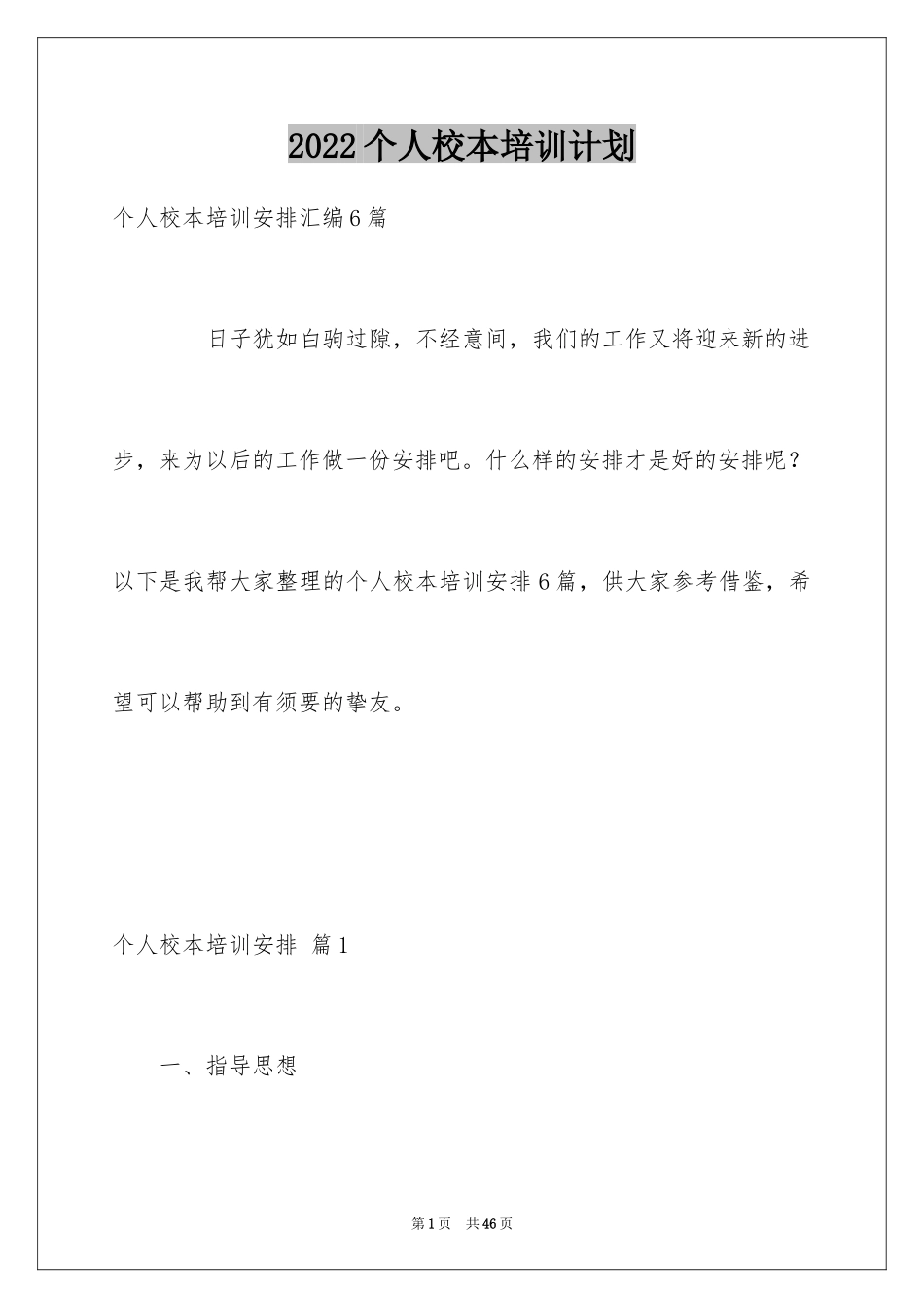 2024个人校本培训计划_1_第1页