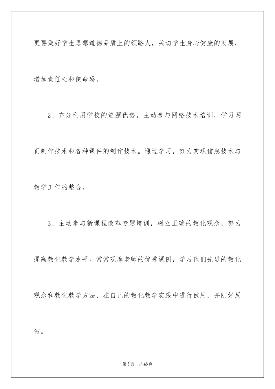 2024个人校本培训计划_1_第3页