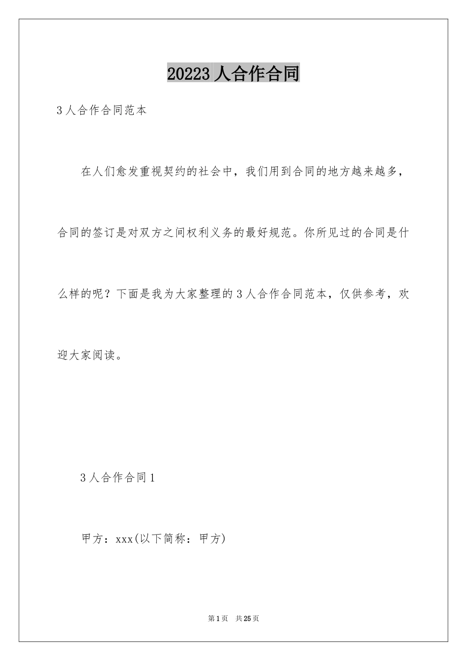 20243人合作合同_第1页