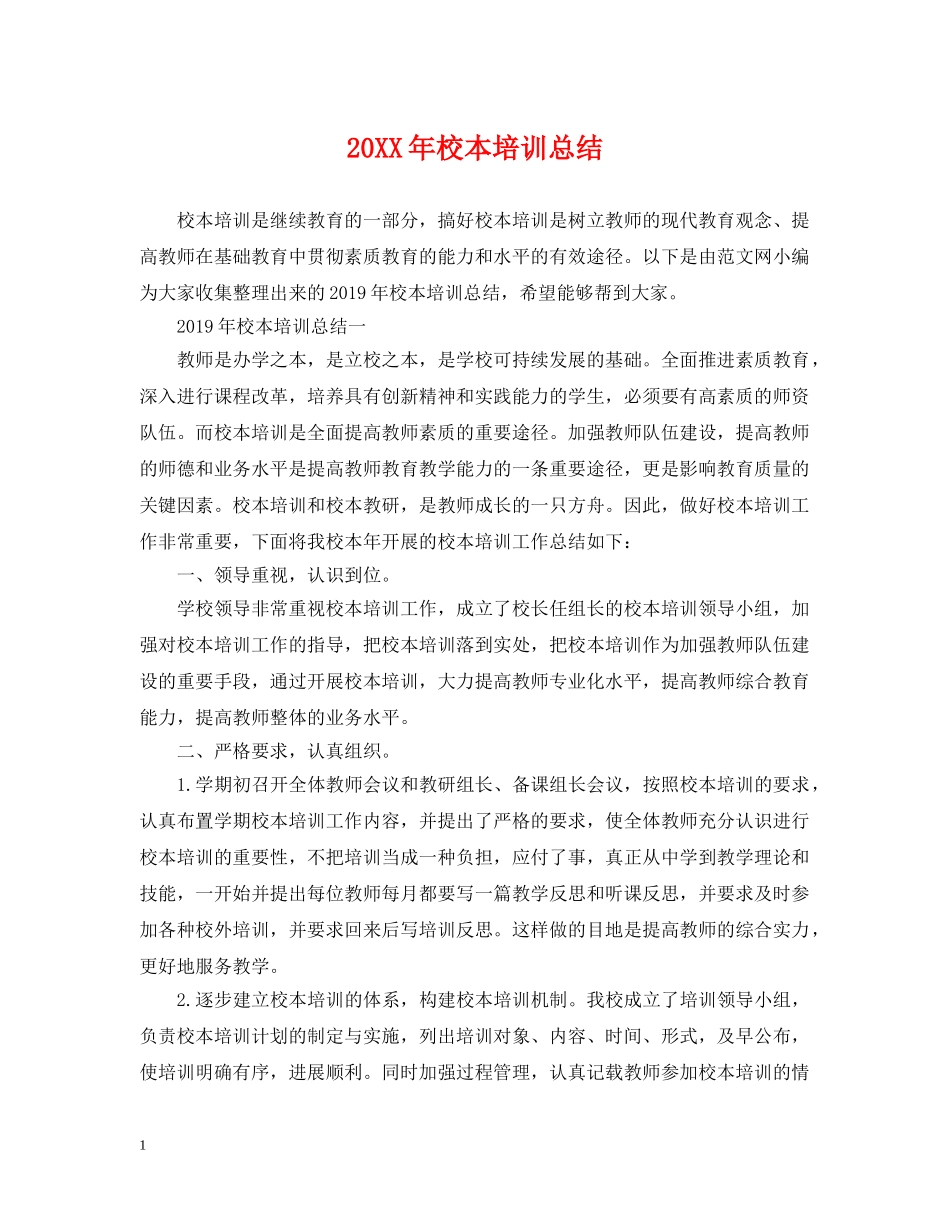 20XX年校本培训总结3 _第1页