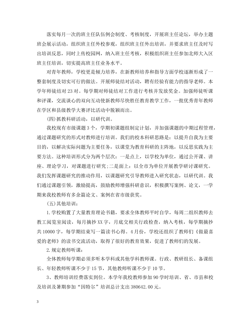 20XX年校本培训总结3 _第3页